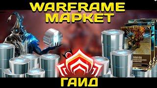 Warframe Маркет для НОВИЧКА\ Как продать и купить!