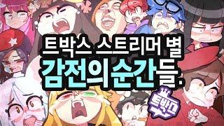 끼야아아악!! 스트리머별 감전의 순간ㄷㄷ.. - [ 트박스 ] 샌드박스 트위치 핫클립