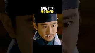 둘째는 세자가 될 수 없는 이유 #나는왕이로소이다