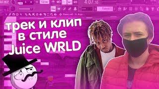 ТРЕК И КЛИП В СТИЛЕ Juice WRLD // ЛИРИКА