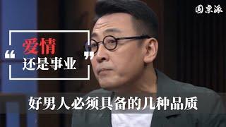 【爱情还是事业】男人一定要顧家嗎？好男人必須具備的品質！看完你就悟了！#窦文涛 #圆桌派 #优酷 #优酷纪实 #马未都