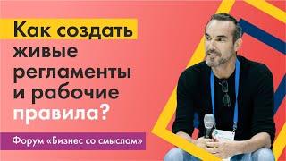 Как создать живые регламенты и рабочие правила?