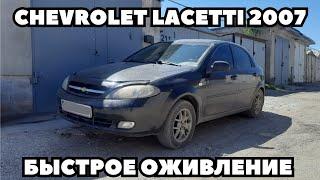 Chevrolet Lacetti (2007) Не заводится. Быстрое оживление.