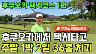 명불허전 JR 우치노 컨트리클럽에서 박살난 이야기! 골프가 이렇게 어려운거네요 이즈카시 이자카야에서 즐거운 저녁까지 완벽한 하루   #일본골프여행