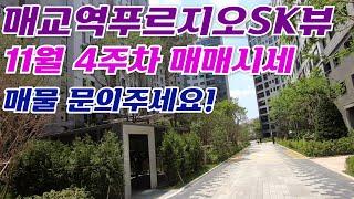 매교역푸르지오SK뷰 거래가능한 매물. 매매시세표031-224-0114 매교역SK부동산