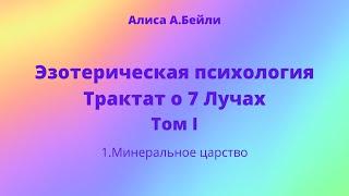 Алиса А.Бейли. Трактат о 7 Лучах. 1.Минеральное царство