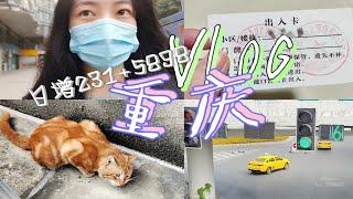 重庆疫情*生活vlog*我被管控了\希望疫情早点结束