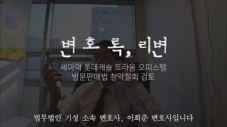 세마역 롯데캐슬 트라움 오피스텔 방문판매법 청약철회 검토 의견입니다.