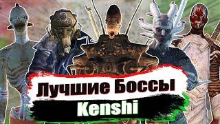 Лучшие Боссы в Kenshi / Ч.1