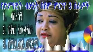 Bitsat Seyoum Top 3 Songs | የድምፃዊት ብፅዓት ስዩም ምርጥ 3 ሰራዎች  #ethiopianmusic