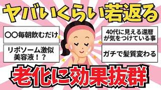 【これが最強】老化に効果抜群だった事【ガールズちゃんねる】【がるちゃんまとめ】【２ｃｈ】