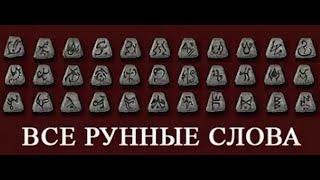 Руны и рунные слова в Диабло 2 (гайд для новичков)