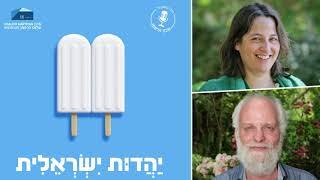 יהדות ישראלית - פרק 2: שמע ישראל, תפילות בסגנונות חדשים