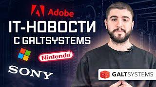 IT-новости с GaltSystems: прогноз падения поставок ПК, падение спроса на смартфоны и многое другое