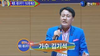 가수김기석.통일의 꿈53주기 기념배호추모 가요제(예선) 주최.한국문화 예술인 총연합회.배호기념사업회.세계가요TV