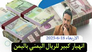 سعر صرف الريال اليمني مقابل الريال السعودي والعملات الاجنبية باليمن اليوم الاربعاء 18-6-2025