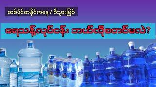 ရေသန့်လုပ်ငန်း ဘယ်လိုစတင်မလဲ??/တစ်ပိုင်တနိုင် / စီးပွားဖြစ်