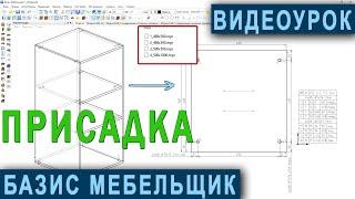 Присадка в Базис Мебельщик. Видеоурок для новичков