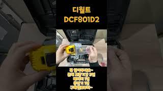 디월트 12V 임팩드라이버 DCF801D2