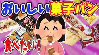 【有益】あぁ…おいしい菓子パンが食べたい！【ガールズちゃんねる】