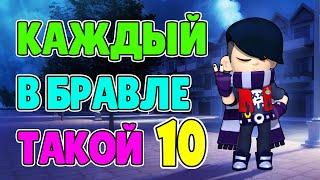 КАЖДЫЙ В БРАВЛЕ ТАКОЙ 10