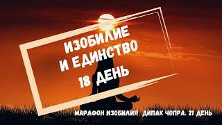 День 18. Изобилие и единство.  21 день Марафон Изобилия. Дипак Чопра