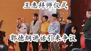 王惠拜师韩宝利，郭德纲一段讲话成焦点，都指责他内涵鼓曲同行！