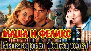" МАША И ФЕЛИКС". Виктория Токарева. Аудиокнига. Читает Марина Кочнева.