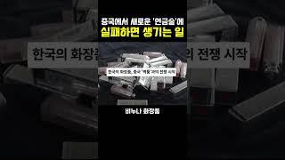 중국에서 ‘연금술’에 실패하면 생기는일??ㅎㄷㄷ