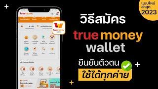 สอนสมัครทรูมันนี่วอลเล็ท  ยืนยันตัวตน true money wallet อัพเดท สมัครทรู wallet ล่าสุด 2023