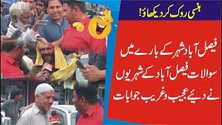 Humorous questions and answers of the citizens of Faisalabad | Ali Amjad Chaudhry ؔ| Salam News HD