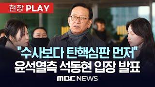 윤석열측 석동현 변호사 "수사보다 탄핵심판 먼저" 입장 발표 - [현장PLAY] 2024년 12월 23일