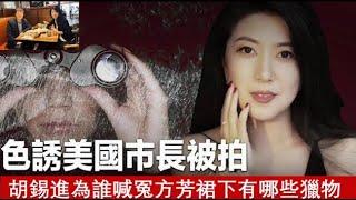 胡錫進為什麽要為美國第一通緝女諜方芳洗地？方芳裙下有哪些獵物？《建民論推墻第2283期》