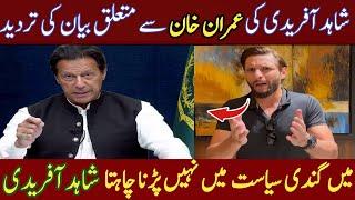 Shahid Afridi Statement On Imran Khan | Shahid Afridi Video Statemen | Khizar Sports 2