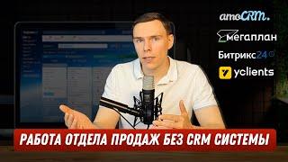 Как работает компания без CRM системы? Может ли отдел продаж работать без CRM?