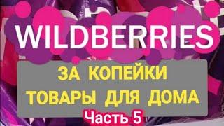 За копейки с WILDBERRIES  Покупки для дома и кухни ️ Супер бюджетные находки! ЧАСТЬ 5