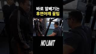 후면어깨 제대로 조지는 법