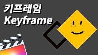[파이널컷프로] 3분만에 이해하는 키프레임(Keyframe)