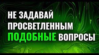 Как спрашивать, чтобы ускорить просветление