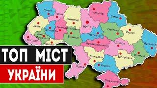 ТОП 7 НАЙБІЛЬШИХ МІСТ УКРАЇНИ за населенням