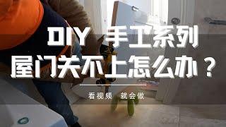 DIY 修门，屋门用久了，下沉了，关不严，怎么办？如何刨门？