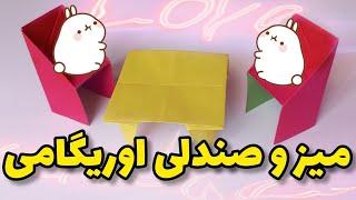 کاردستی|میز و صندلی اوریگامی