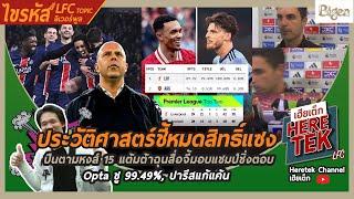 ประวัติศาสตร์ชี้หมดสิทธิ์แซง ปืนตามหงส์15แต้มต้าฉุนสื่อจี้มอบแชมป์ชิ่งตอบ,Optaชู99.49%,ปารีสแก้แค้น