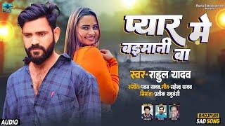 AUDIO | Rahul Yadav | Tora Pyar Me Baimani Ba | Bhojpuri Sad Song 2024 | दर्द गीत भोजपुरी |