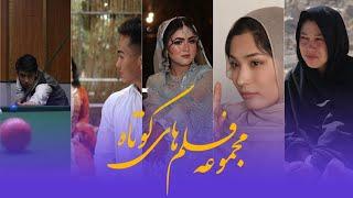 مجموعه از بهترین فلم کوتاه | Collection of Hazaragi short film | Part 2 2024