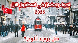 رمضان في إسطنبول 2025 | جولة في اجمل الأماكن السياحية - هل الأسعار غالية؟