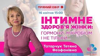 ІНТИМНЕ ЗДОРОВ’Я ЖІНКИ: ГОРМОНИ, МІКРОБІОМ І НЕ ТІЛЬКИ…