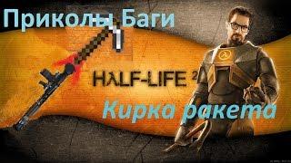 Half-Life 2 Ep2 [Не формат] Приколы Баги КИРКА ракета