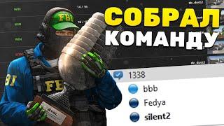 КАК Я СОБРАЛ СВОЮ КОМАНДУ ПО КС ГО. ПЕРВАЯ ТРЕНИРОВКА С ТРЕНЕРОМ - (CS:GO)