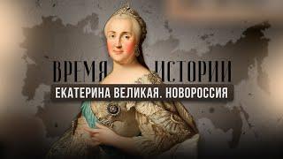 ЕКАТЕРИНА ВЕЛИКАЯ | НОВОРОССИЯ | ВРЕМЯ ИСТОРИИ